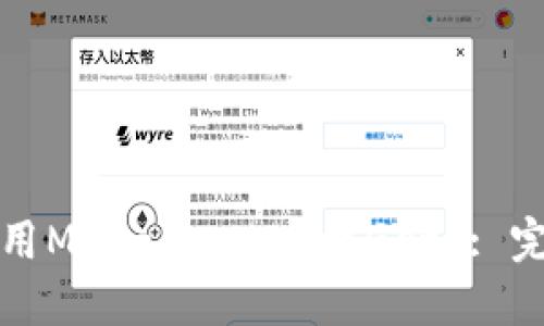 如何使用MetaMask连接Geth: 完整指南