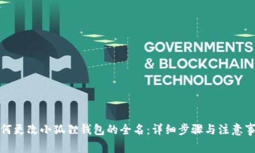 如何更改小狐狸钱包的全名：详细步骤与注意事项