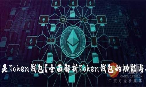 : 什么是Token钱包？全面解析Token钱包的功能与安全性