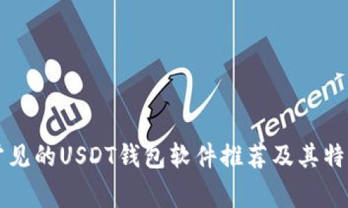 常见的USDT钱包软件推荐及其特点