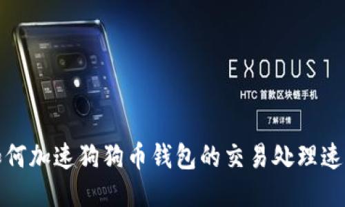 如何加速狗狗币钱包的交易处理速度