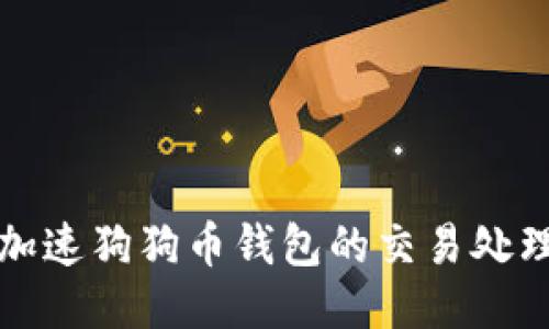 如何加速狗狗币钱包的交易处理速度
