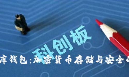 USDT小金库钱包：加密货币存储与安全的最佳选择