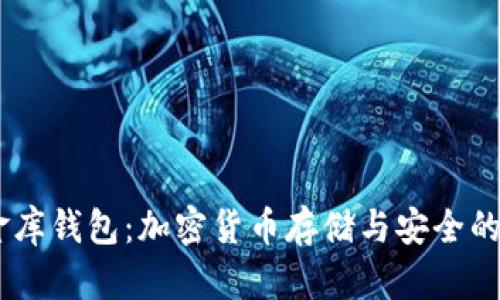 USDT小金库钱包：加密货币存储与安全的最佳选择