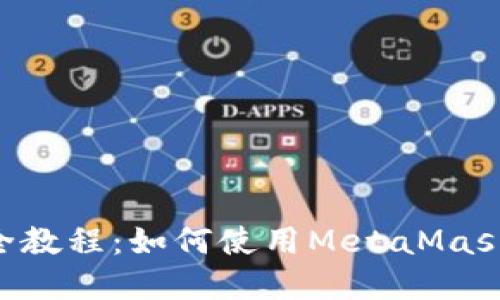 MetaMask挖矿完全教程：如何使用MetaMask进行加密货币挖矿