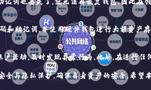   如何在MetaMask中批量导出私钥？ / 
 guanjianci MetaMask, 导出私钥, 区块链, 加密货币 /guanjianci 

在加密货币投资和管理中，安全性是用户必须考虑的首要因素。而MetaMask作为一种流行的以太坊钱包，提供了便捷的服务，但在某些情况下，用户可能需要批量导出私钥，比如在迁移钱包、备份或多账户管理时。虽然MetaMask并没有官方支持的批量导出私钥的功能，但我们可以通过一些技术手段实现这一需求。

在本文中，我们将系统性地探讨如何在MetaMask中批量导出私钥的相关知识，并提供一些安全性和实用性的建议。我们还会分析一些用户在使用MetaMask时可能会遇到的问题，并提供解决方案。

MetaMask是什么，如何使用它？
MetaMask是一款易于使用的以太坊钱包扩展，允许用户方便地与以太坊区块链、去中心化应用（dApp）以及其他区块链项目互动。用户可以通过浏览器插件或移动应用安装MetaMask。在安装完成后，用户需要创建一个新钱包或导入已有的钱包。无论是新创的还是导入的，用户都需要妥善保管好助记词和私钥，以确保钱包安全。

使用MetaMask时，用户可以直接在支持以太坊的网页应用上进行交互，例如在加密交易所进行交易，或者在去中心化金融（DeFi）平台上提供流动性。此外，用户也可以管理多账户，进行资产转移和投资策略。

批量导出私钥的必要性
尽管MetaMask允许用户单独导出每个账户的私钥，但如果用户有多个账户，手动导出每个私钥将会非常繁琐。因此，批量导出私钥的必要性在于：当需要迁移到新的钱包或备份整个账户时，用户希望能够一次性导出所有私钥，以提高效率。此外，某些用户可能会经营多个项目或投资组合，管理多个私钥也会降低出错的风险。

如何批量导出MetaMask私钥？
首先，需要明确的是，MetaMask并不提供直接的批量导出功能。但可以通过使用一些开发者工具或命令行工具实现。以下是一个简要的步骤概述：
ol
li确保你已经连接到资产并且已加载所有账户。/li
li使用浏览器的开发者工具，输入相关的JavaScript代码来访问MetaMask的私钥管理功能。/li
li将所有私钥以数组的形式保存，并导出为文本文件或CSV格式。/li
li确保导出的私钥文件保存在安全的位置，避免第三方访问。/li
/ol
这里需要注意的是，进行此操作时，请确保你在安全的网络环境下进行，避免被黑客或其他威胁入侵。

导出私钥的安全性考量
当用户导出私钥后，安全性问题变得尤为重要。私钥是访问资产的唯一凭证，若被他人获取，用户的资产可能面临被盗的风险。因此，在导出和管理私钥的过程中，用户应采取以下措施保障安全：
ul
li使用离线方式备份：尽量不要通过互联网直接保存私钥。可选择将私钥写入纸上，并妥善保管。/li
li使用硬件钱包：如果你存储大量资产，考虑将私钥转移到硬件钱包中，提供额外的安全保护。/li
li定期更换助记词和私钥：可以定期更新助记词或通过不同的钱包管理不同的资产。/li
li启用多重身份验证：确保所有的加密行为都需要多重确认，提高安全性。/li
/ul

可能面临的风险与解决之道
在导出MetaMask私钥的过程中，用户可能面临多种风险，包括账户被盗、隐私泄露和无意中导出错误信息等。以下为一些针对这些风险的解决方案：
ul
listrong账户被盗/strong：确保使用强密码，并开启双重验证功能。如果怀疑账户被盗，立即将资产转移到新钱包。/li
listrong隐私泄露/strong：在分享信息时，确保不曝光个人信息及助记词。这可以通过加密通信方式实现。/li
listrong无意中导出错误信息/strong：在导出私钥后，核对相关信息，确保完全无误，错误的信息可能导致无法找回资产。/li
/ul

常见与用户相关的问题
以下是用户在使用MetaMask时的一些常见问题：

问题1：MetaMask中的多个账户如何管理？
MetaMask允许用户在同一个钱包中创建多个账户，每个账户都有独立的以太坊地址和资产。用户可以通过点击“账户”图标轻松切换不同账户。在管理多个账户时，可以为每个账户指定标签名，以方便识别和使用。也可以定期将账户之间的资产进行调动，以保持投资组合的多样性。

此外，使用多个账户时，务必妥善管理每个账户的私钥和助记词，确保安全。定期备份并记录下所有信息，以防出现意外情况时能及时恢复。

问题2：MetaMask支持哪些资产？
MetaMask主要支持以太坊及其ERC20标准代币，这意味着只要是基于以太坊的资产，用户都可以在MetaMask中进行管理与交易。此外，MetaMask扩展的功能也在不断加强，未来可能会支持更多的区块链资产。用户可以通过导入代币合约地址的方式，将非标准资产添加到MetaMask中，从而进行更全面的资产管理。

问题3：如何恢复丢失的MetaMask钱包？
若用户丢失了MetaMask钱包，首先要使用助记词进行恢复。打开MetaMask，选择‘导入钱包’，输入助记词，这样便能重新获取到钱包及其中的资产。若助记词也丢失了，就无法再恢复钱包，因此在创建钱包时请妥善保管助记词，避免遗忘。同时，定期对重要信息进行备份，也能减少丢失的风险。

问题4：如何保护MetaMask钱包的安全？
保护MetaMask钱包的安全性有以下几个建议。首先，设置强密码，并更改默认密码。其次，务必启用双重认证，以增加额外的安全保护。此外，定期更新密码和助记词，并使用硬件钱包进行大额资产存放。这些措施能够在很大程度上降低风险，提高安全性。

问题5：如何防范MetaMask骗局？
防范MetaMask骗局的关键在于提高警惕。首先，从官方网站和知名源头下载安装MetaMask，不要随便点击不明链接或下载不明文件。其次，定期检查账户活动，及时发现异常行为。此外，在进行任何交易时，不要随便提供账号和私钥信息，MetaMask官方绝不会在任何情况下要求用户分享私钥信息。通过提高警惕，您能够有效减少遭遇骗局的风险。

总结来说，MetaMask是一个功能强大且方便的以太坊钱包，批量导出私钥虽然不是其原生功能，但通过技术手段可以实现。在使用的过程中，务必重视安全与隐私保护，确保自身资产的安全。希望本文能够帮助您在MetaMask使用中更加轻松和安全！