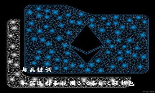 与关键词

如何选择和使用BTC和LTC轻钱包