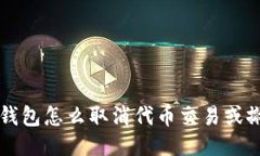 小狐狸钱包怎么取消代币