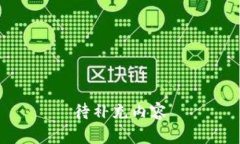 待补充内容