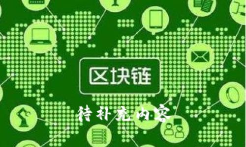 待补充内容