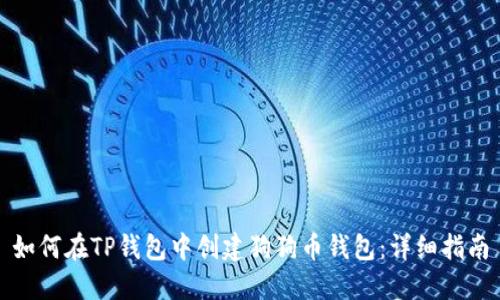 如何在TP钱包中创建狗狗币钱包：详细指南