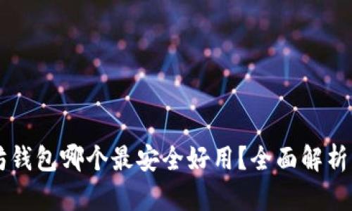 以太坊钱包哪个最安全好用？全面解析及推荐