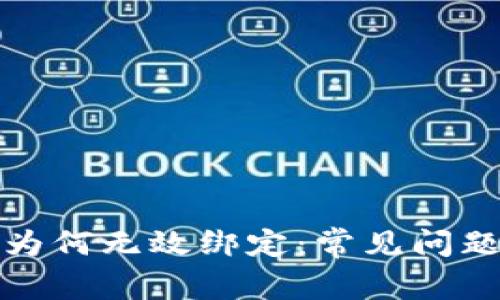 小狐狸钱包为何无效绑定：常见问题与解决方案