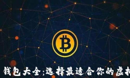
2015年比特币钱包大全：选择最适合你的虚拟货币存储方式