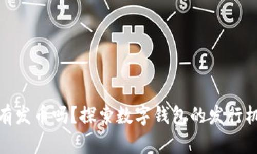 小狐狸钱包有发币吗？探索数字钱包的发行机制与其影响