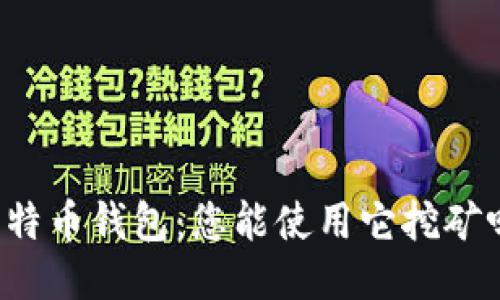 比特币钱包：您能使用它挖矿吗？