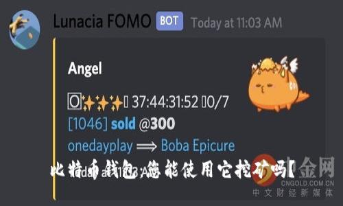 比特币钱包：您能使用它挖矿吗？