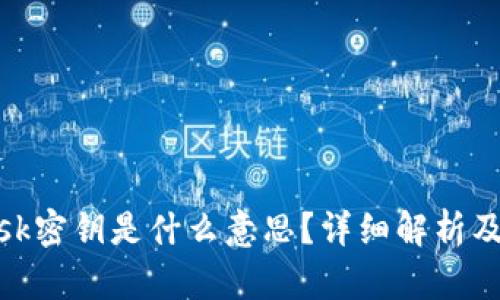 Metamask密钥是什么意思？详细解析及应用指南