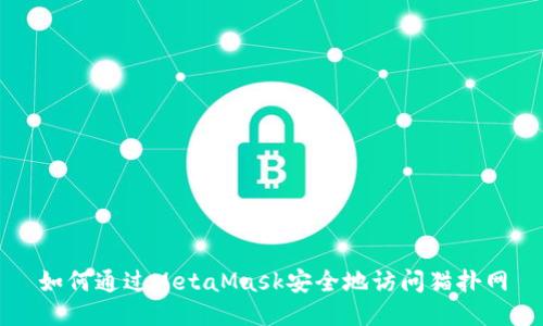 如何通过MetaMask安全地访问猫扑网