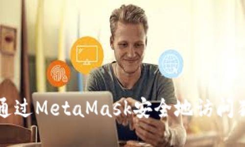 如何通过MetaMask安全地访问猫扑网