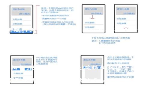 biao ti/钱包地址转比特币安全性分析/biao ti

比特币, 钱包地址, 安全性, 加密货币/guanjianci

比特币作为一种去中心化的数字货币，在全球范围内得到了广泛的应用。随着其知名度的提升，越来越多的普通用户开始接触和使用比特币。而在进行比特币转账时，钱包地址的安全性便成为了一个极为重要的话题。很多人可能会问，钱包地址转比特币到底是安全还是不安全呢？在这篇文章中，我们将深入探讨这个问题。

比特币及其钱包地址的基本概念
比特币是一种基于区块链技术的数字货币，允许用户在没有中央管理机构的情况下进行交易。每一个比特币用户在网络上都会有一个唯一的钱包地址，这个地址类似于银行账户，有助于用户接收和发送比特币。钱包地址通常由一串字母和数字组成，可能有不同的格式，比如以1、3或bc1开头。

比特币钱包的类型
比特币钱包主要可以分为四种类型：热钱包、冷钱包、移动钱包和桌面钱包。
ul
    listrong热钱包：/strong这些钱包是在线的，便于用户随时随地进行交易，但相对来说安全性较低。/li
    listrong冷钱包：/strong冷钱包是不联网的存储设备，例如硬件钱包，是比特币存储和保护的更安全方式。/li
    listrong移动钱包：/strong专为手机设备设计，用户可以随时进行小额交易，但也存在被黑客攻击的风险。/li
    listrong桌面钱包：/strong这些钱包安装在用户的电脑上，虽然比热钱包更安全，但仍需注意病毒和恶意软件的影响。/li
/ul

钱包地址转比特币的安全性问题
钱包地址转比特币的安全性不仅仅取决于钱包的类型，还与其他多个因素相关。首先，如果用户在进行比特币交易时没有妥善保护自己的私钥，其钱包就会面临被盗的风险。私钥是控制钱包的核心，泄露后可能导致用户失去所有的比特币。

其次，用户在输入钱包地址时可能会由于复制粘贴或手动输入错误而导致资金转移到错误的地址。比特币转账是不可逆的，一旦发送，资金将永远无法追回。此时，即使是极其小的错误也可能导致巨大的损失。

再者，如果用户在不安全的网络环境中进行操作，比如公共Wi-Fi，可能会受到中间人攻击（MITM攻击）的威胁。在不受信任的连接中，黑客可以窃取用户的私钥或交易信息。

保证比特币钱包地址安全的最佳实践
为了最大程度地确保钱包地址转比特币的安全性，用户应该遵循一系列最佳实践：
ul
    listrong选择安全的钱包：/strong选择信誉良好的钱包提供商，确保使用最新的安全协议。/li
    listrong使用冷钱包：/strong对于大额比特币存储，推荐使用冷钱包进行长期保存。/li
    listrong启用双因素认证：/strong在钱包中启用双因素认证，为账户添加额外的安全层保护。/li
    listrong定期备份钱包：/strong定期备份钱包数据，再次确保在设备丢失或故障时能够找回资产。确保备份是在安全的地方进行存储。/li
    listrong谨慎处理私钥：/strong永远不要将私钥与他人分享，保持其保密。/li
    listrong定期更新软件：/strong确保使用最新版本的钱包软件，以防止已知的安全漏洞被利用。/li
/ul

常见问题解答

1. 如何避免比特币转账时输入错误钱包地址？
避免输入错误钱包地址的最有效方法是使用复制粘贴功能。在发送比特币之前，先将接收方的钱包地址复制下来，并仔细核对地址的每一位。此外，一些钱包软件在输入地址后会显示接收方的名称或者提供地址的拼写检查功能，可以加以利用。

2. 如果我错误地转账到错误的钱包地址，我能追回我的比特币吗？
一旦比特币发送到一个错误的钱包地址，转账是不可逆的，用户通常是无法挽回损失的。因此，在发送之前，请多次核查钱包地址，确保准确无误。

3. 热钱包和冷钱包的主要区别是什么？
热钱包和冷钱包的主要区别在于连接互联网的方式。热钱包是在线的，适合于频繁交易，而冷钱包则是离线状态，适合于长期存储。由于冷钱包不暴露在互联网上，安全性更高，但使用时不够方便。

4. 比特币交易中是否存在被中间人攻击的风险？
是的，尤其是在使用公共Wi-Fi或不安全网络环境下，用户的信息可能被中间人攻击。此类攻击旨在窃取用户的私钥或交易数据。因此，务必在安全的网络中使用比特币进行交易，并考虑使用VPN等工具保护网络连接。

5. 如何确保我的比特币私钥不被盗取？
保护比特币私钥的最佳方式包括将其存储在离线设备上、启用双因素认证、定期更换密码以及防范恶意软件。此外，避免在不安全或不可信的网络中输入私钥。使用硬件钱包是确保私钥安全的最有效手段之一。

总的来说，钱包地址转比特币的安全性是一个复杂且多方面的问题。每个用户都需遵循最佳安全实践，以确保他们的数字资产不被攻击者侵害。同时，了解不同钱包类型及其优缺点，有助于用户做出明智的决策，从而更好地保护他们的比特币。只有在具备安全意识和良好操作习惯的前提下，用户才能享受到区块链技术与比特币交易带来的便利。