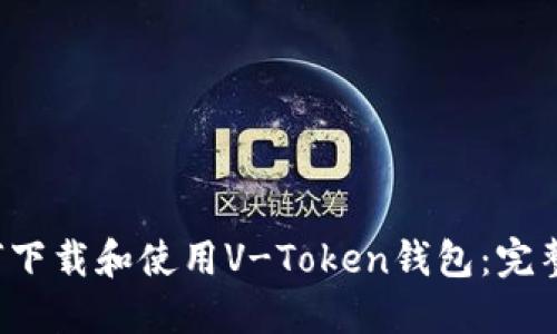  如何下载和使用V-Token钱包：完整指南