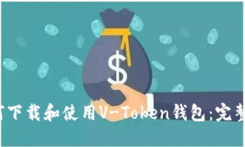  如何下载和使用V-Token钱包：完整指南