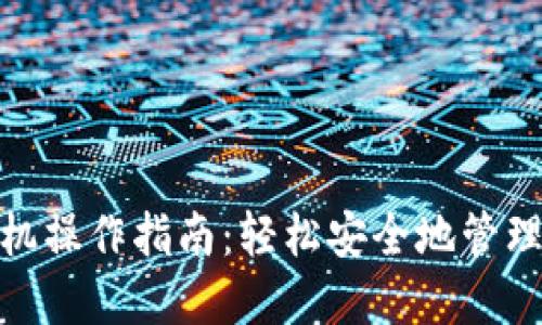 Metamask手机操作指南：轻松安全地管理你的数字资产