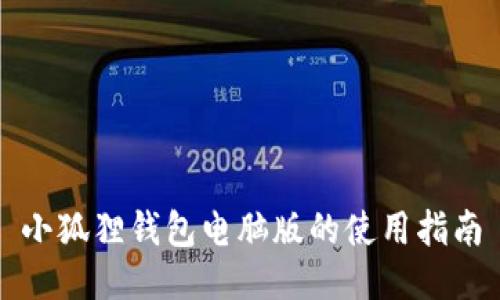 小狐狸钱包电脑版的使用指南
