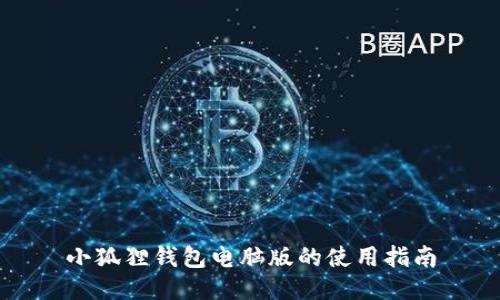 小狐狸钱包电脑版的使用指南