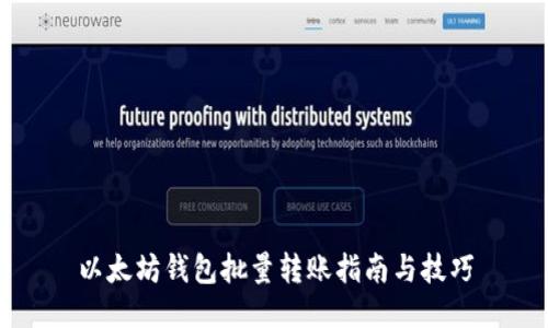 以太坊钱包批量转账指南与技巧