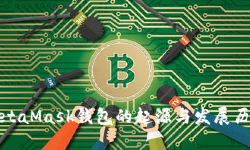 MetaMask钱包的起源与发展历程