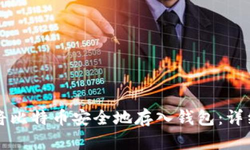 如何将比特币安全地存入钱包：详细指南