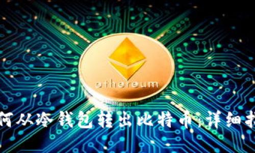 如何从冷钱包转出比特币：详细指南