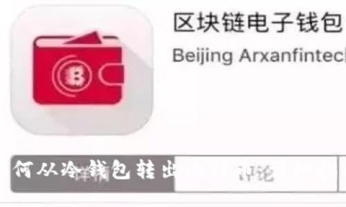 如何从冷钱包转出比特币：详细指南