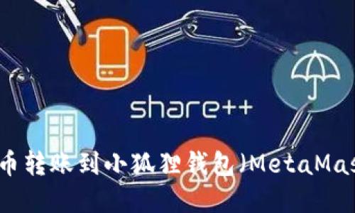 如何将数字货币转账到小狐狸钱包（MetaMask）的详细指南