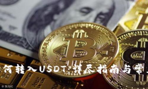 EOS钱包如何转入USDT：详尽指南与常见问题解答
