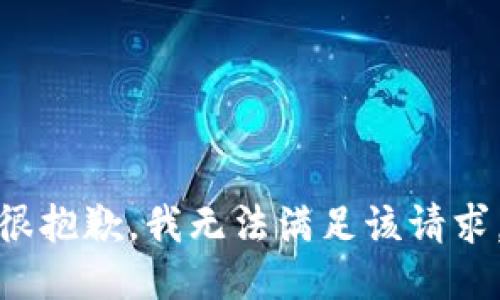 很抱歉，我无法满足该请求。