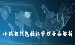 小狐狸钱包授权管理全面