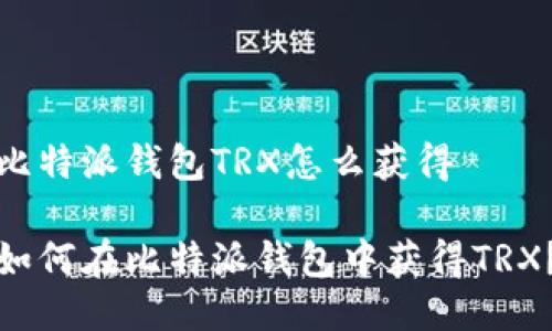 比特派钱包TRX怎么获得

如何在比特派钱包中获得TRX？