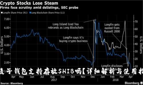 : 麦子钱包支持存放SHIB吗？详细解析与使用指南