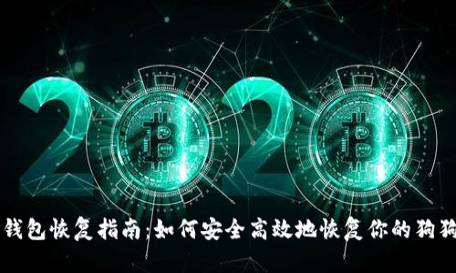 狗狗币钱包恢复指南：如何安全高效地恢复你的狗狗币资产