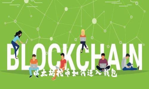 以太坊挖币如何进入钱包