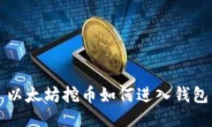 以太坊挖币如何进入钱包