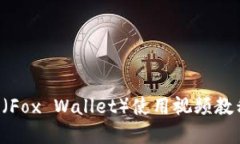 小狐狸钱包（Fox Wallet）使