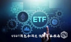 USDT钱包扫码支付的全面指