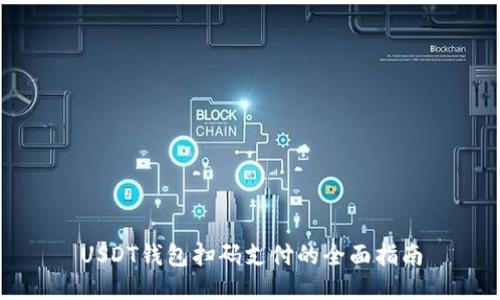 USDT钱包扫码支付的全面指南