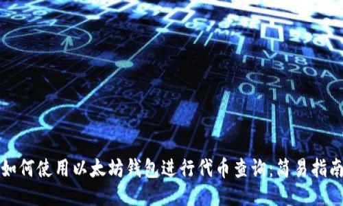 如何使用以太坊钱包进行代币查询：简易指南