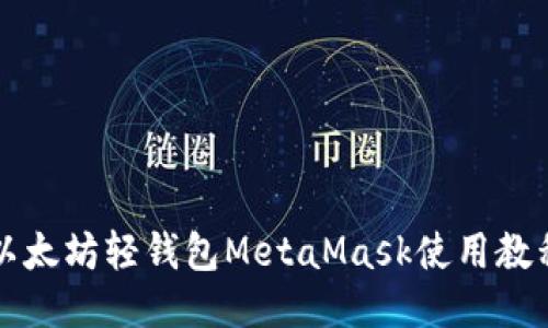 以太坊轻钱包MetaMask使用教程
