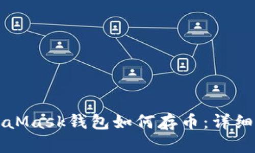 MetaMask钱包如何存币：详细指南